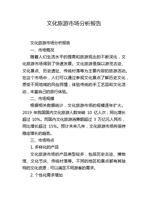 文化旅游市场分析报告
