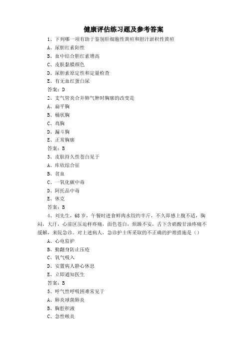 健康评估练习题及参考答案