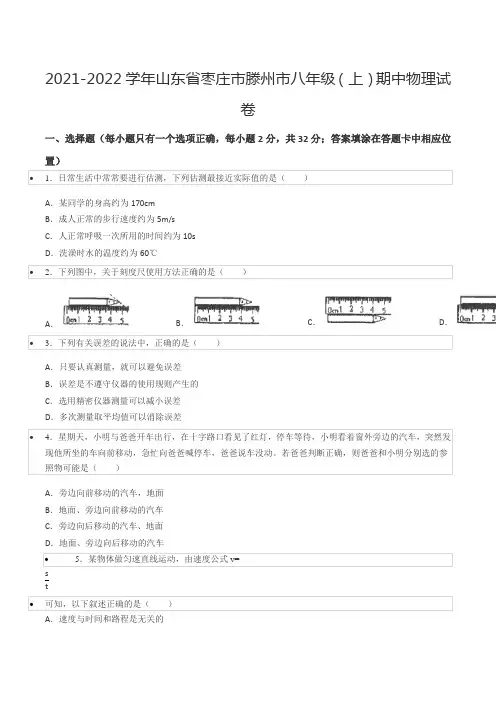 2021-2022学年山东省枣庄市滕州市八年级(上)期中物理试卷
