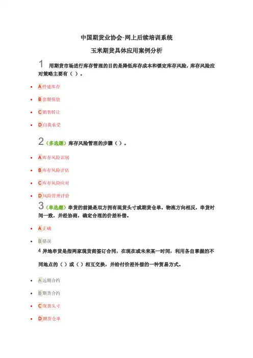 中国期货业协会网上后续培训系统 玉米期货具体应用案例分析(100分)