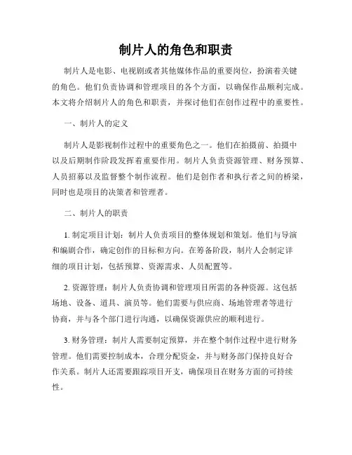 制片人的角色和职责