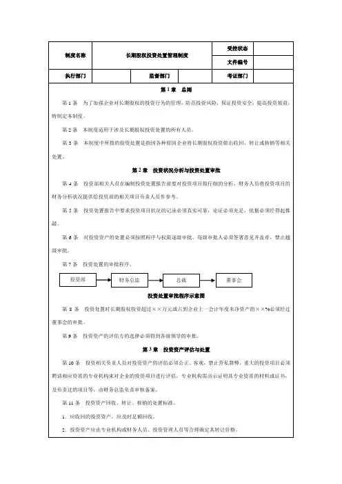 长期股权投资处置管理制度