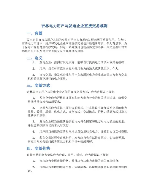 吉林电力用户与发电企业直接交易规则