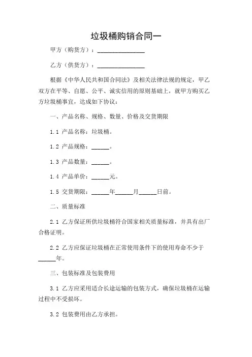 垃圾桶购销合同(两篇)(特殊应用场景)
