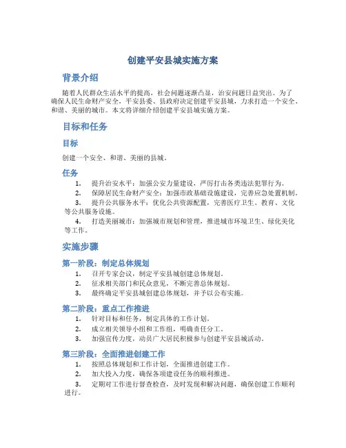 创建平安县城实施方案