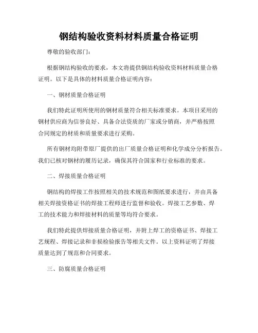 钢结构验收资料材料质量合格证明
