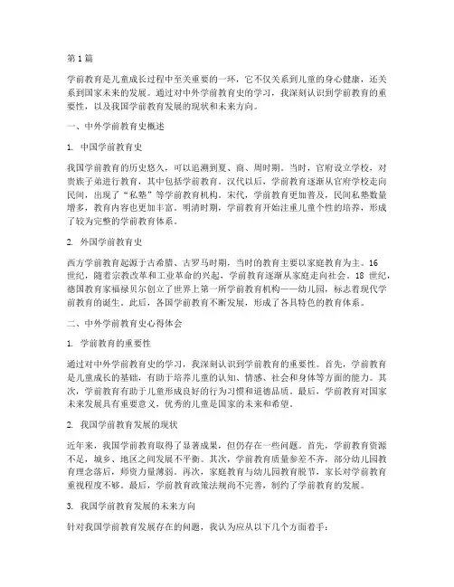 中外学前教育史心得体会(3篇)