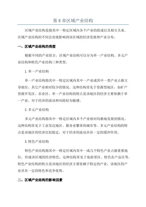 第8章区域产业结构