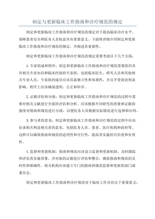 制定与更新临床工作指南和诊疗规范的规定