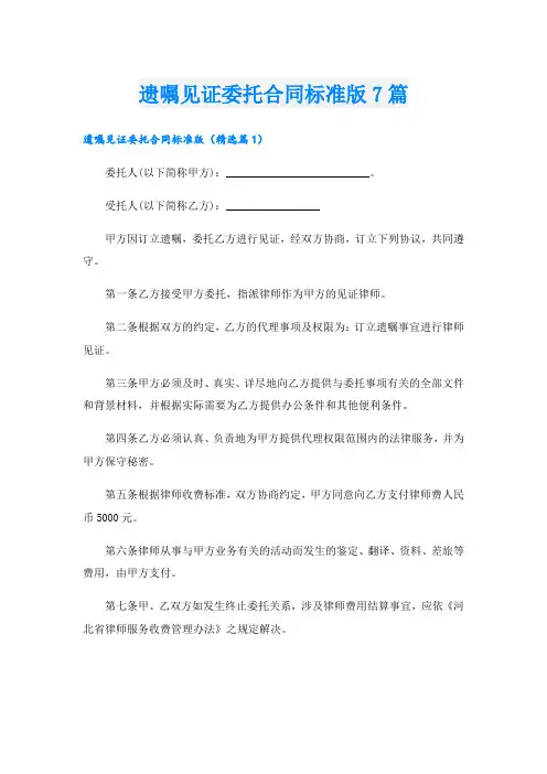 遗嘱见证委托合同标准版7篇