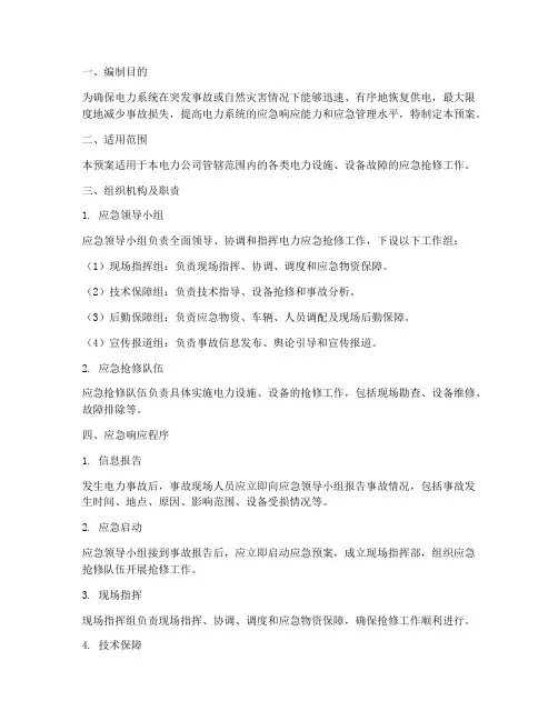 电力应急抢修应急预案