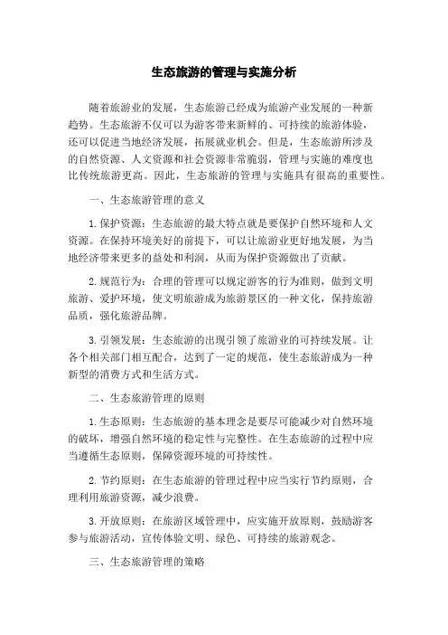 生态旅游的管理与实施分析