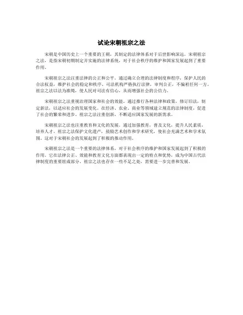试论宋朝祖宗之法