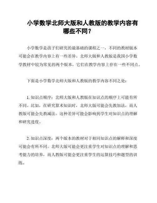 小学数学北师大版和人教版的教学内容有哪些不同？