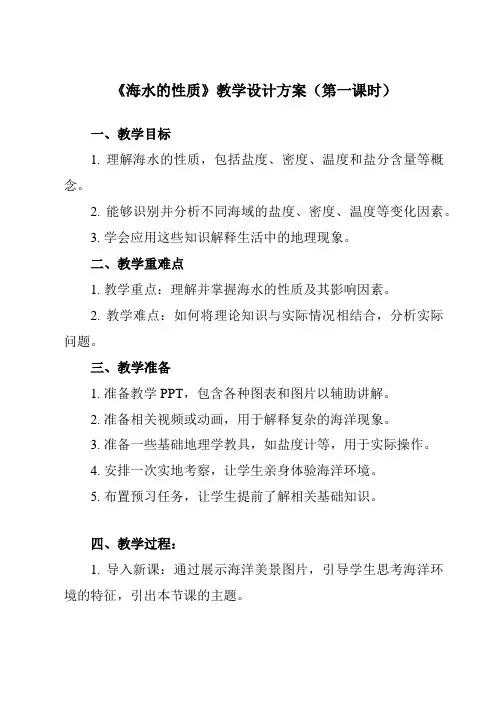 《第二节海水的性质》教学设计教学反思-2023-2024学年高中地理人教版2019必修第一册