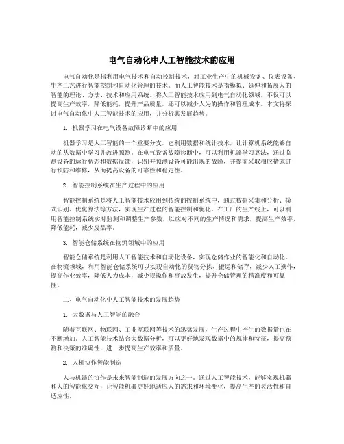电气自动化中人工智能技术的应用