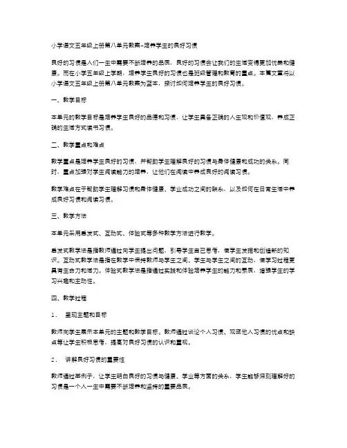 小学语文五年级上册第八单元教案培养学生的良好习惯