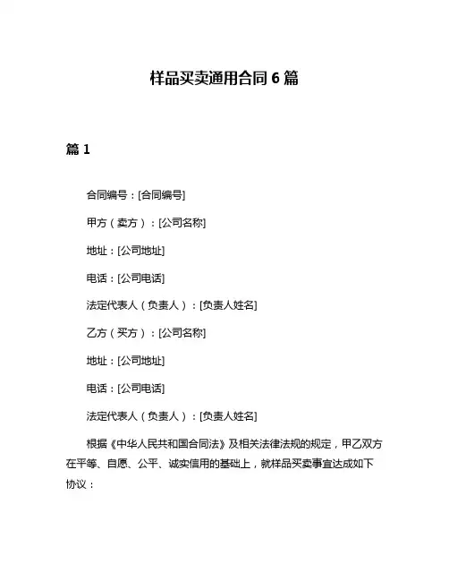 样品买卖通用合同6篇