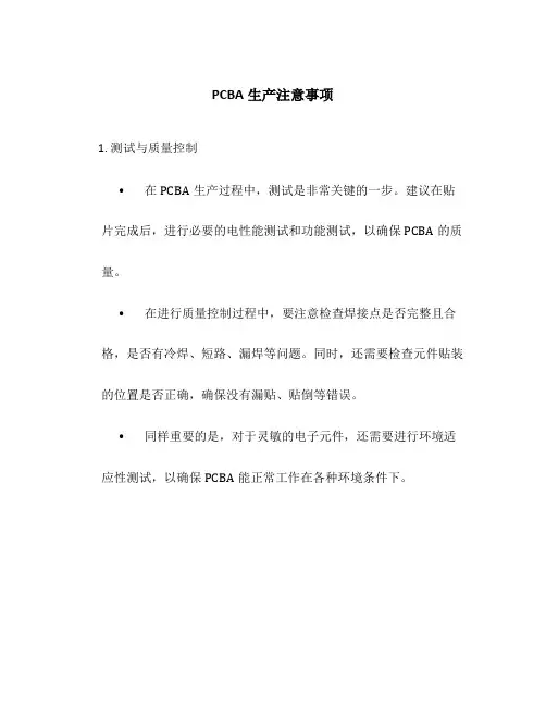 PCBA生产注意事项