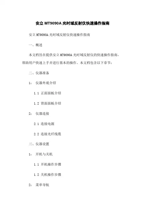 安立MT9090A光时域反射仪快速操作指南