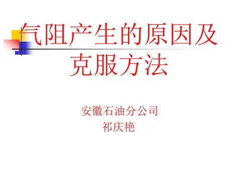 气阻产生的原因及克服方法