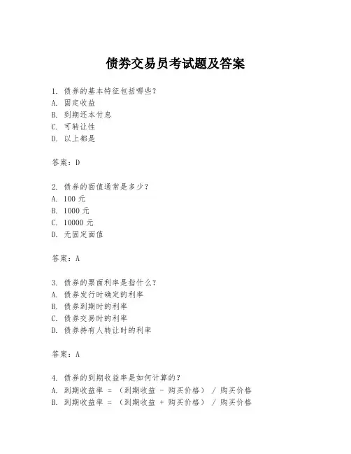 债劵交易员考试题及答案