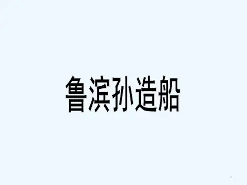 六年级语文上册鲁滨孙造船课件语文S版