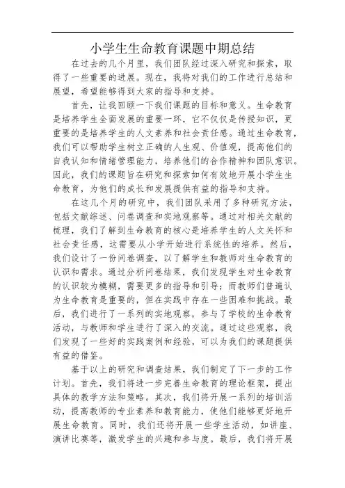 小学生生命教育课题中期总结