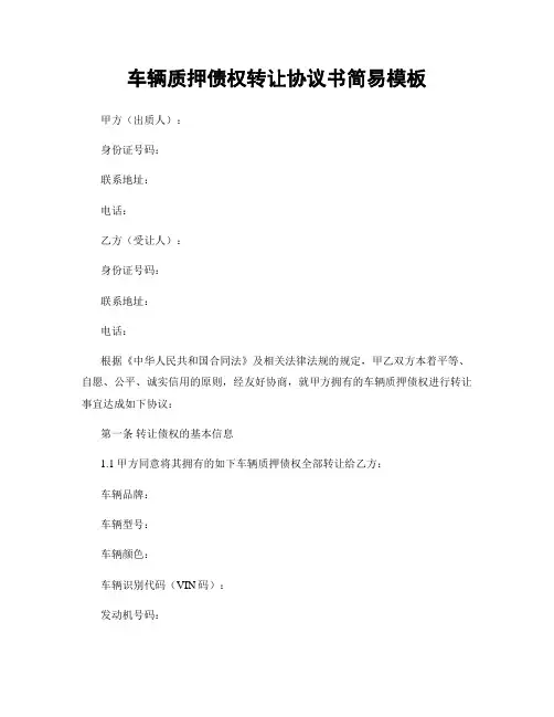 车辆质押债权转让协议书简易模板