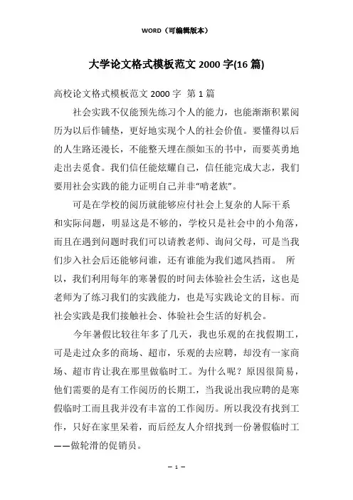 大学论文格式模板范文2000字(16篇)