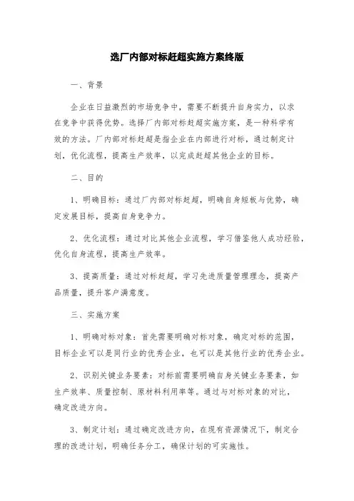 选厂内部对标赶超实施方案终版