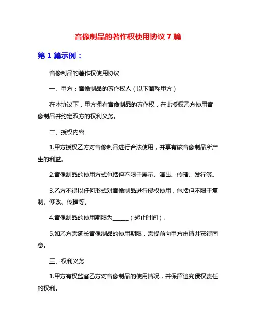 音像制品的著作权使用协议7篇