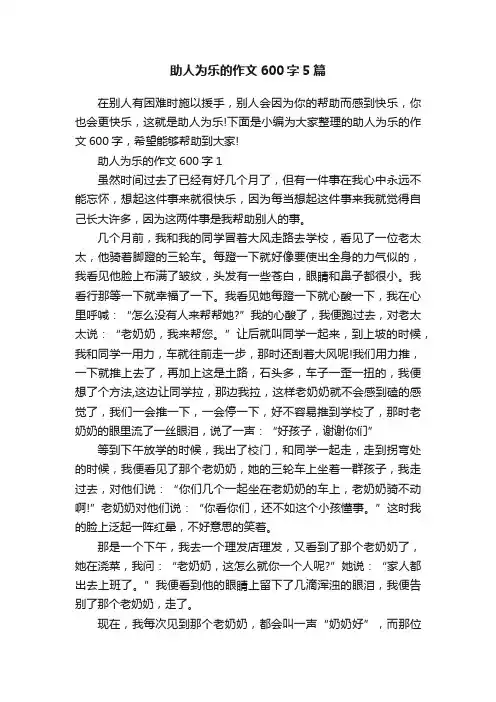 助人为乐的作文600字5篇