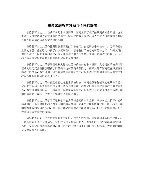 浅谈家庭教育对幼儿个性的影响