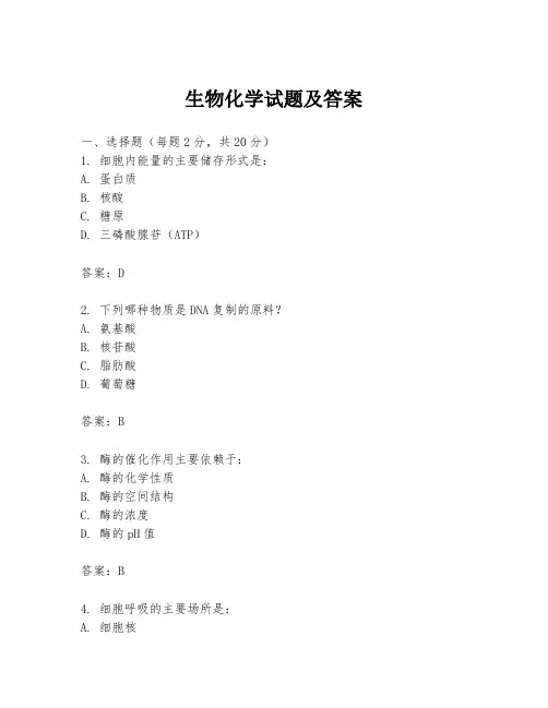 生物化学试题及答案
