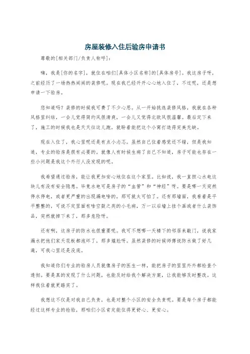 房屋装修入住后验房申请书