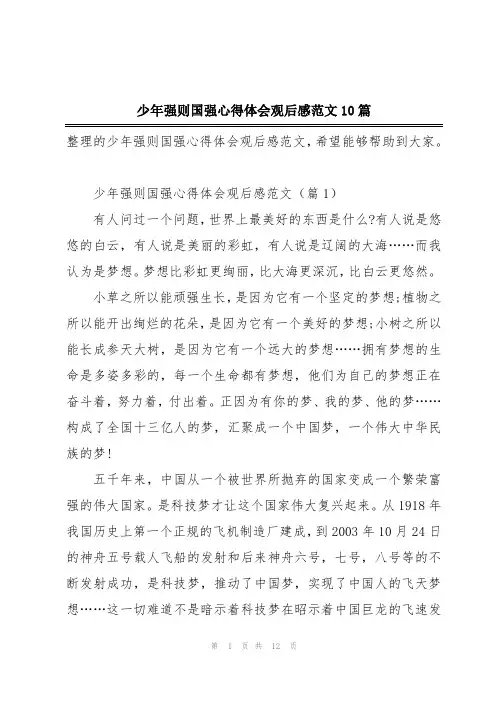 少年强则国强心得体会观后感范文10篇