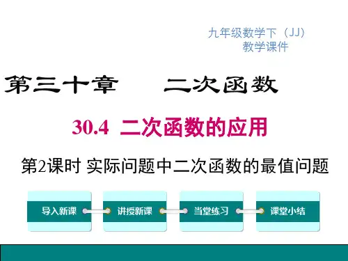 冀教版九年级下册数学精品教学课件 第2课时 实际问题中二次函数的最值问题