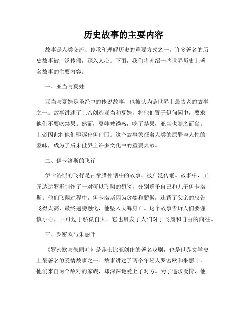 历史故事的主要内容