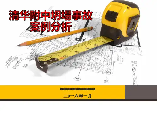 清华附中坍塌事故案例分析