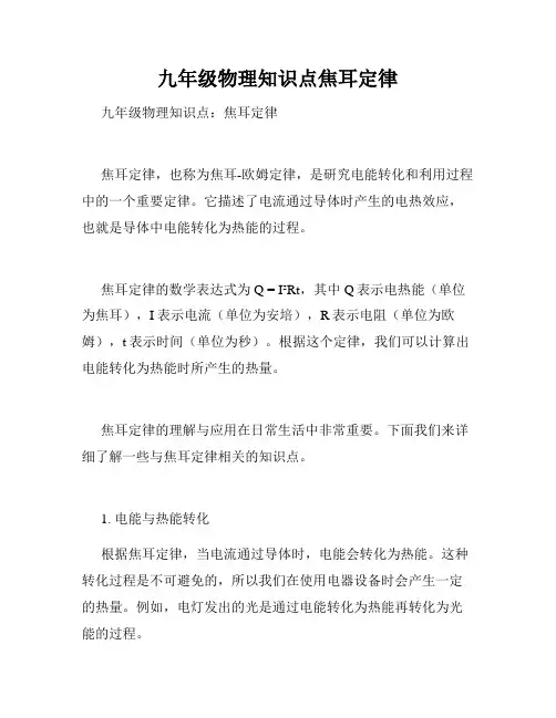 九年级物理知识点焦耳定律