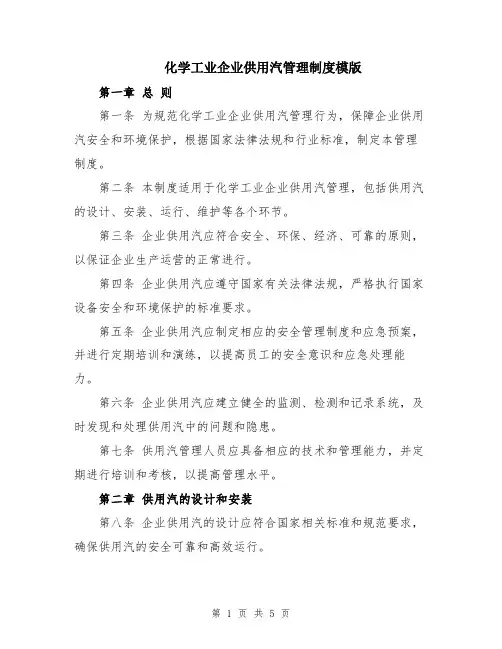 化学工业企业供用汽管理制度模版