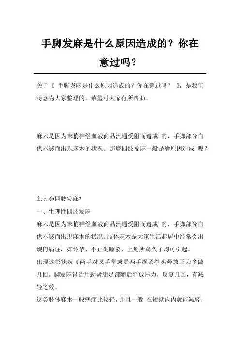 手脚发麻是什么原因造成的？你在意过吗？