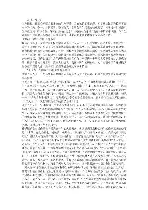 儒家的生态伦理智慧