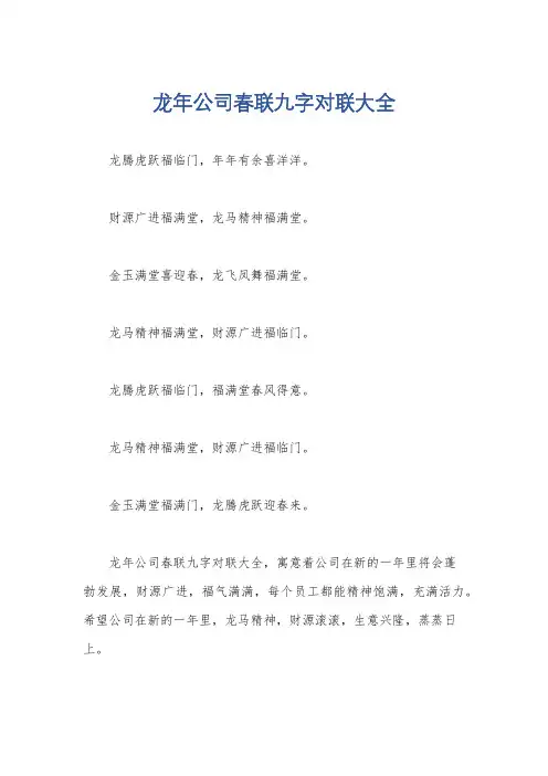 龙年公司春联九字对联大全