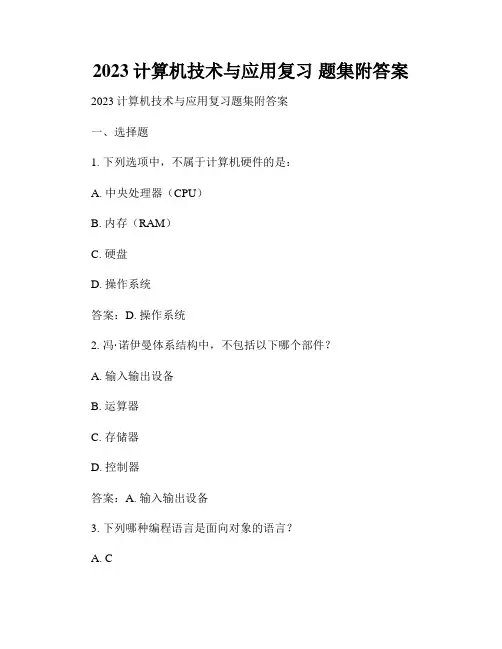 2023计算机技术与应用复习 题集附答案