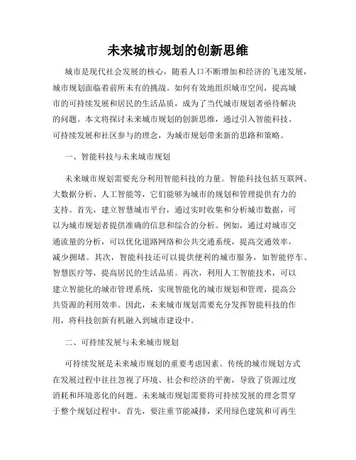 未来城市规划的创新思维