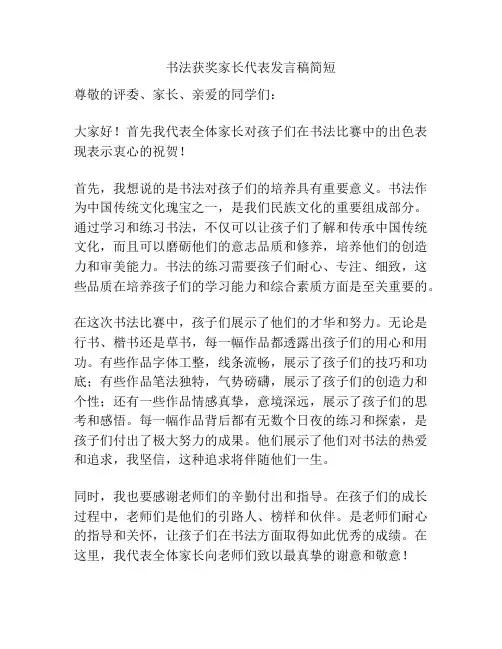 书法获奖家长代表发言稿简短