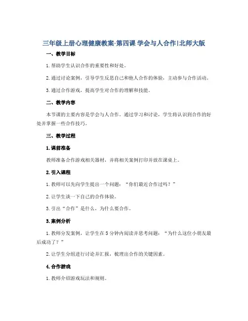 三年级上册心理健康教案-第四课 学会与人合作｜北师大版 