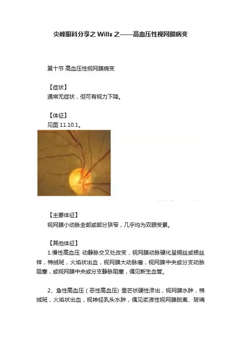 尖峰眼科分享之Wills之——高血压性视网膜病变